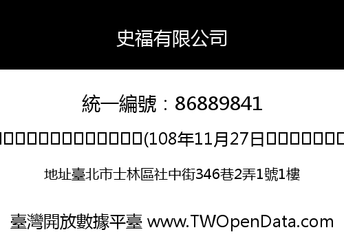 史福有限公司