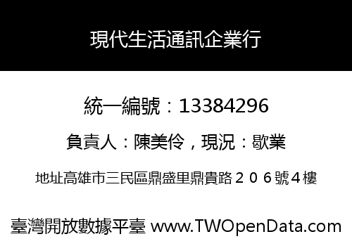 現代生活通訊企業行