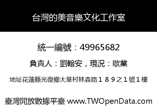 台灣的美音樂文化工作室