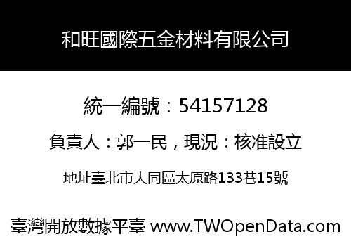 和旺國際五金材料有限公司