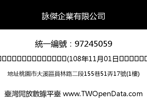 詠傑企業有限公司