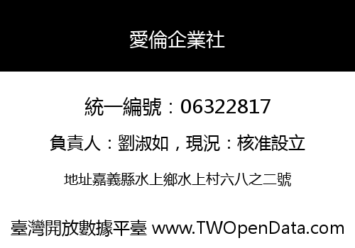 愛倫企業社