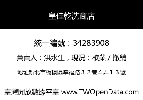 皇佳乾洗商店
