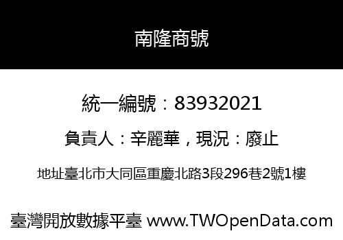 南隆商號