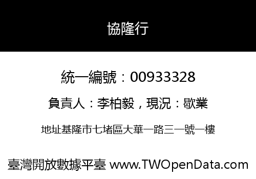 協隆行