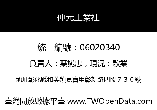 伸元工業社