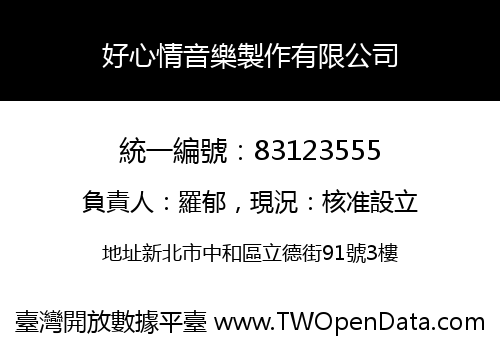 好心情音樂製作有限公司