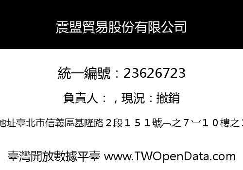 震盟貿易股份有限公司