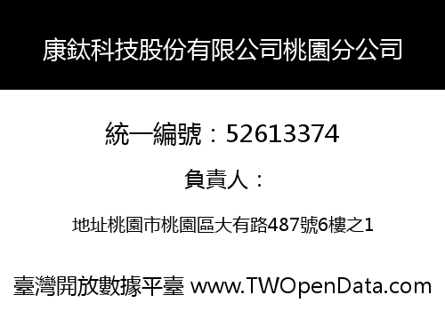 康鈦科技股份有限公司桃園分公司