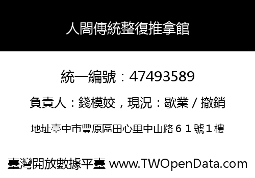 人閤傳統整復推拿館