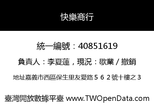 快樂商行