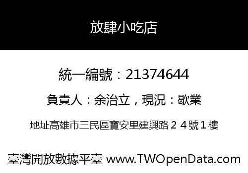 放肆小吃店
