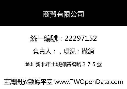 商賀有限公司