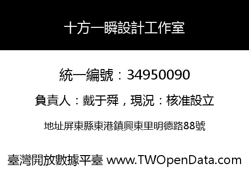 十方一瞬設計工作室