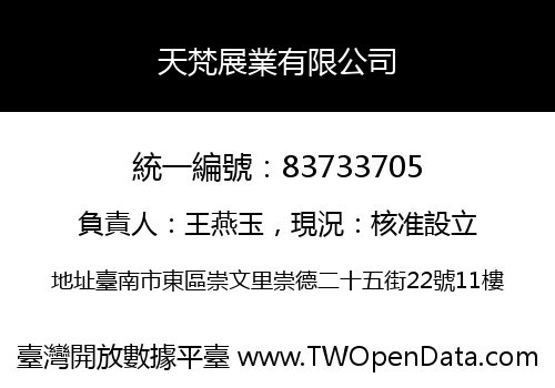 天梵展業有限公司