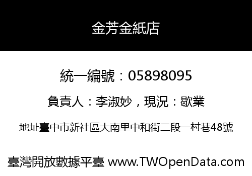 金芳金紙店