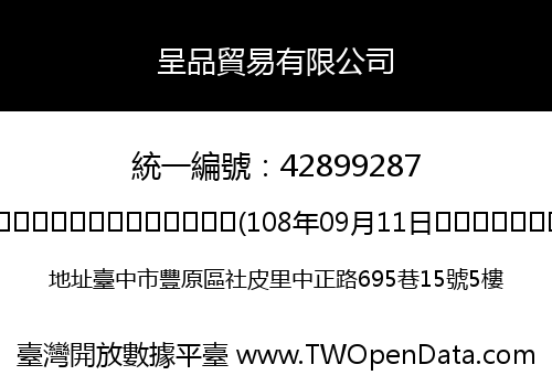 呈品貿易有限公司