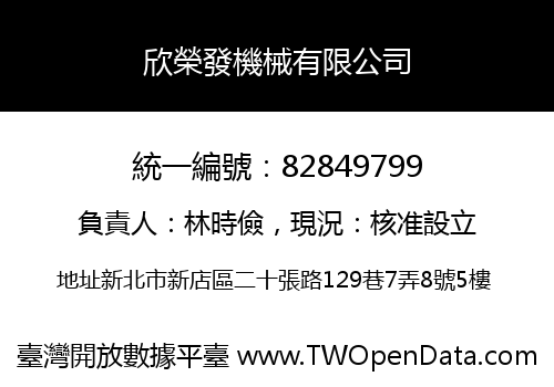 欣榮發機械有限公司