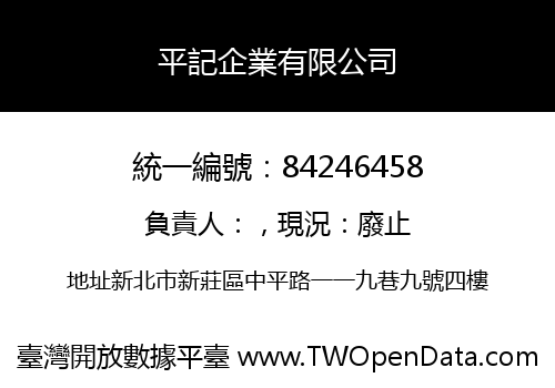 平記企業有限公司
