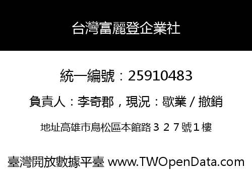 台灣富麗登企業社
