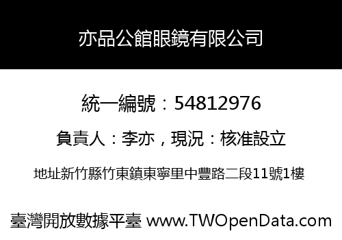 亦品公館眼鏡有限公司