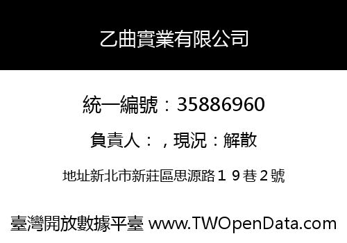 乙曲實業有限公司