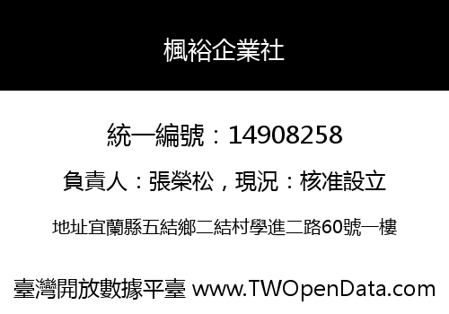 楓裕企業社