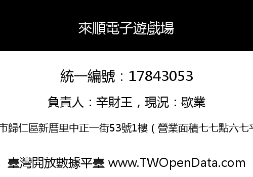 來順電子遊戲場