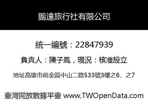 鵬達旅行社有限公司