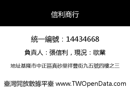 信利商行