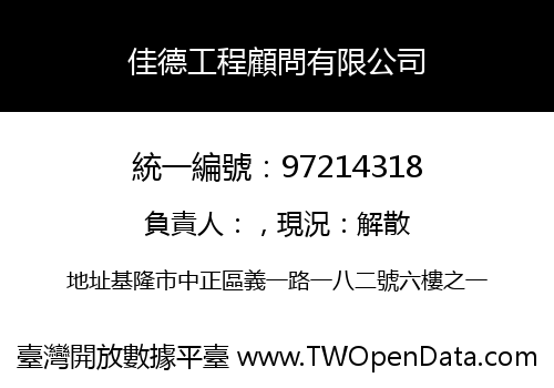 佳德工程顧問有限公司
