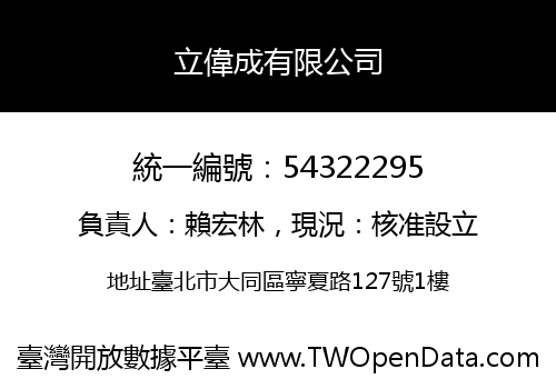 立偉成有限公司