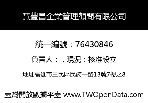 慧豐昌企業管理顧問有限公司