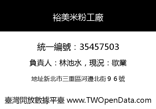 裕美米粉工廠