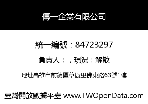 傳一企業有限公司