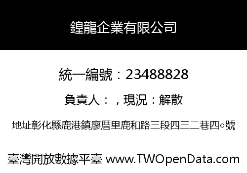 鍠龍企業有限公司