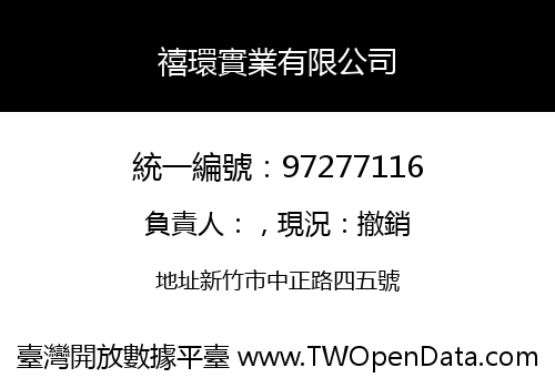 禧環實業有限公司