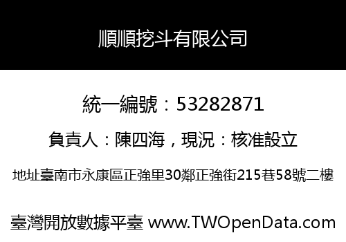 順順挖斗有限公司