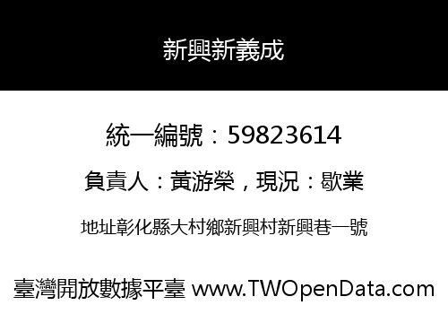 新興新義成