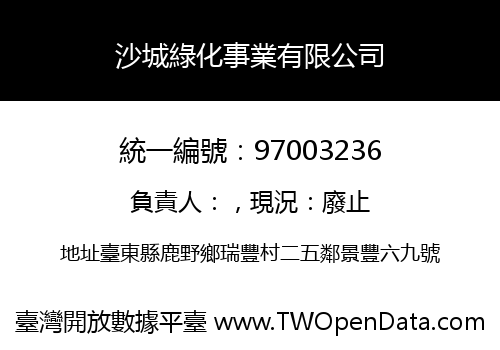 沙城綠化事業有限公司