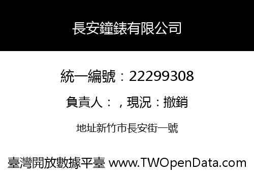 長安鐘錶有限公司