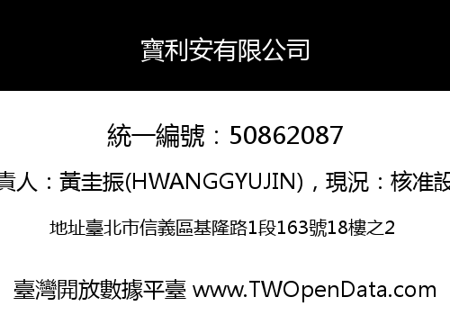寶利安有限公司