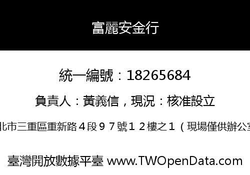 富麗安金行
