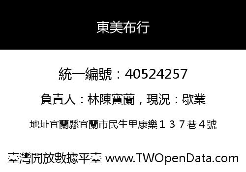 東美布行