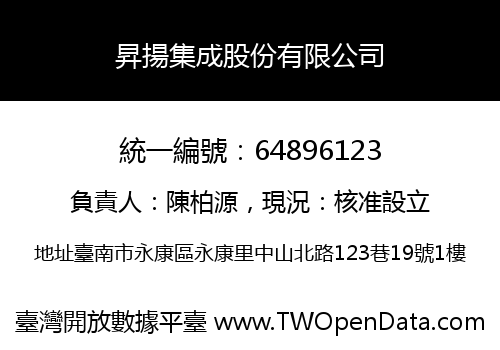 昇揚集成股份有限公司