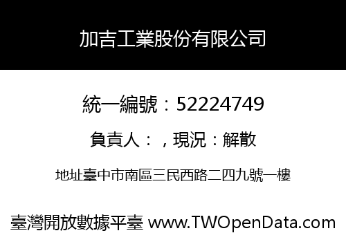 加吉工業股份有限公司