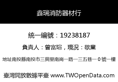鑫瑞消防器材行