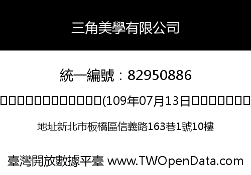 三角美學有限公司