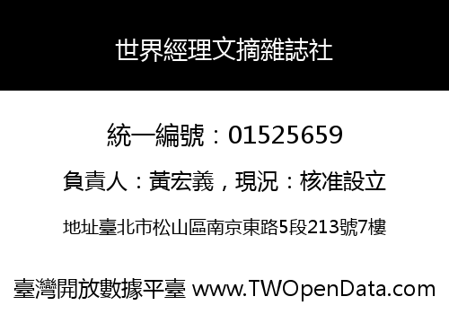 世界經理文摘雜誌社