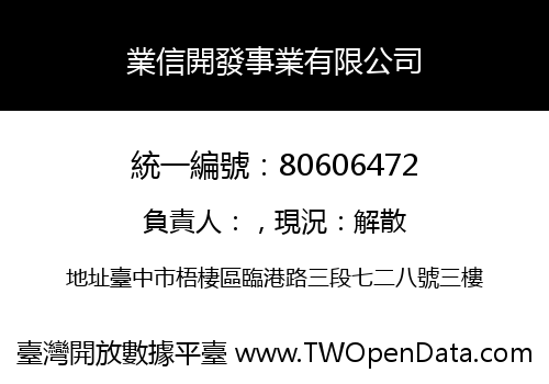 業信開發事業有限公司